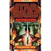 Постер книги Становление силы