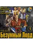 Шелонин Олег - Безумный Лорд