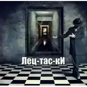 Постер книги Лецтаски