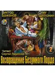 Шелонин Олег - Возвращение Безумного Лорда