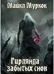 Муркок Майкл - Гирлянда забытых снов