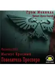 МакНилл Грэм - Повелитель Просперо