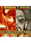 Липов Б. - Приземленный Ад, или Вам привет от Сатаны