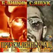 Постер книги Приземленный Ад, или Вам привет от Сатаны