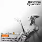Постер книги Красиво