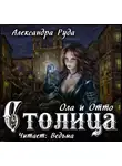 Руда Александра - Ола и Отто. Столица