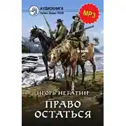 Постер книги Право остаться