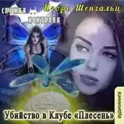 Постер книги Убийство в Клубе «Плесень»