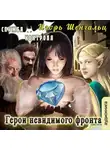 Шенгальц Игорь - Герои невидимого фронта
