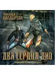Болдырева Наталья - Два сердца Дио