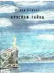 Шефнер Вадим - Круглая тайна