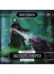 Суббота Иван - Эксперт смерти