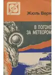 Верн Жюль - В погоне за метеором