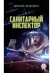 Якубович Евгений - Санитарный инспектор