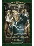 Демченко Антон - Учитель