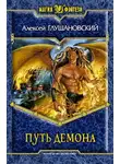 Глушановский Алексей - Путь демона