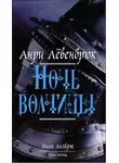 Левенбрюк Анри - Ночь волчицы