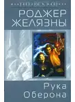 Желязны Роджер - Рука Оберона