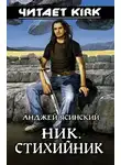 Ясинский Анджей - Стихийник