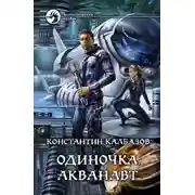 Постер книги Акванавт