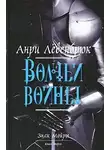 Левенбрюк Анри - Волчьи войны
