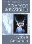 Желязны Роджер - Ружья Авалона