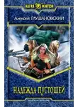 Глушановский Алексей - Надежда пустошей