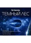 Лю Цысинь - Темный лес