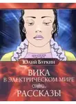Буркин Юлий - Вика в электрическом мире. Рассказы
