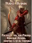 Муркок Майкл - Рассказ о том, как Ракхир, Красный Лучник, получил Стрелы Порядка