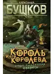 Бушков Александр - Король и его королева