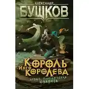 Постер книги Король и его королева