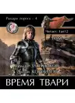 Злотников Роман - Время твари. Том 2
