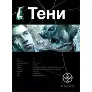Постер книги Тени Бестиарий