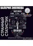 Зикунова Валерия - Странный статистик