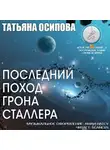 Осипова Татьяна - Последний поход Грона Сталлера