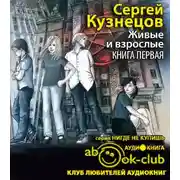 Постер книги Живые и взрослые