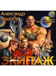 Рудазов Александр - Экипаж