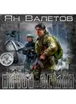 Валетов Ян - Ничья земля