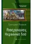 Рожков Григорий - Американец: Неравный бой