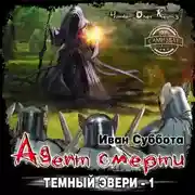 Постер книги Адепт смерти