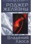 Желязны Роджер - Дворы Хаоса