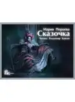 Перцева Мария - Сказочка