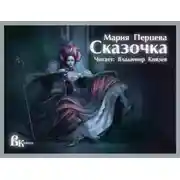 Постер книги Сказочка