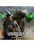 Орлов Алекс - Шварцкау