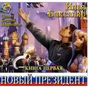 Постер книги Мировая революция. Новый президент