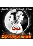 Гепперт Оксана - Обрученные Огнем