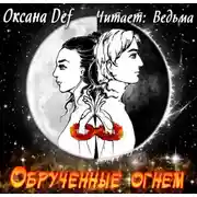 Постер книги Обрученные Огнем