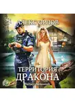 Орлов Алекс - Территория дракона
