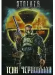 Круглов Юрий - S.T.А.L.K.Е.R. Байки из склепа